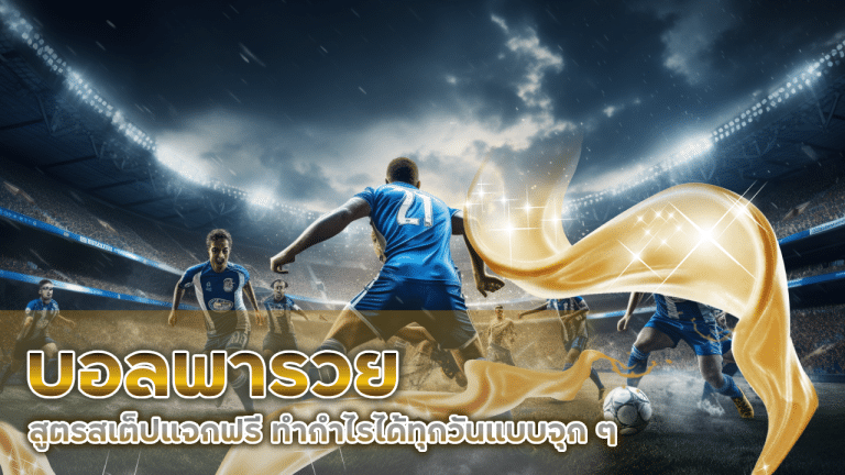 Bethub168 บอลพารวย