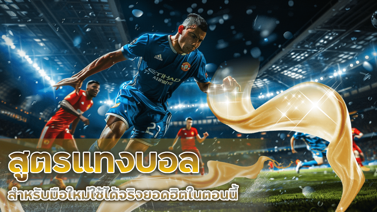 TGA168 สูตรแทงบอล