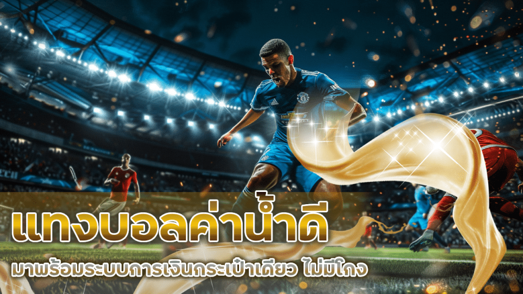 UTAH168 แทงบอลค่าน้ำดี
