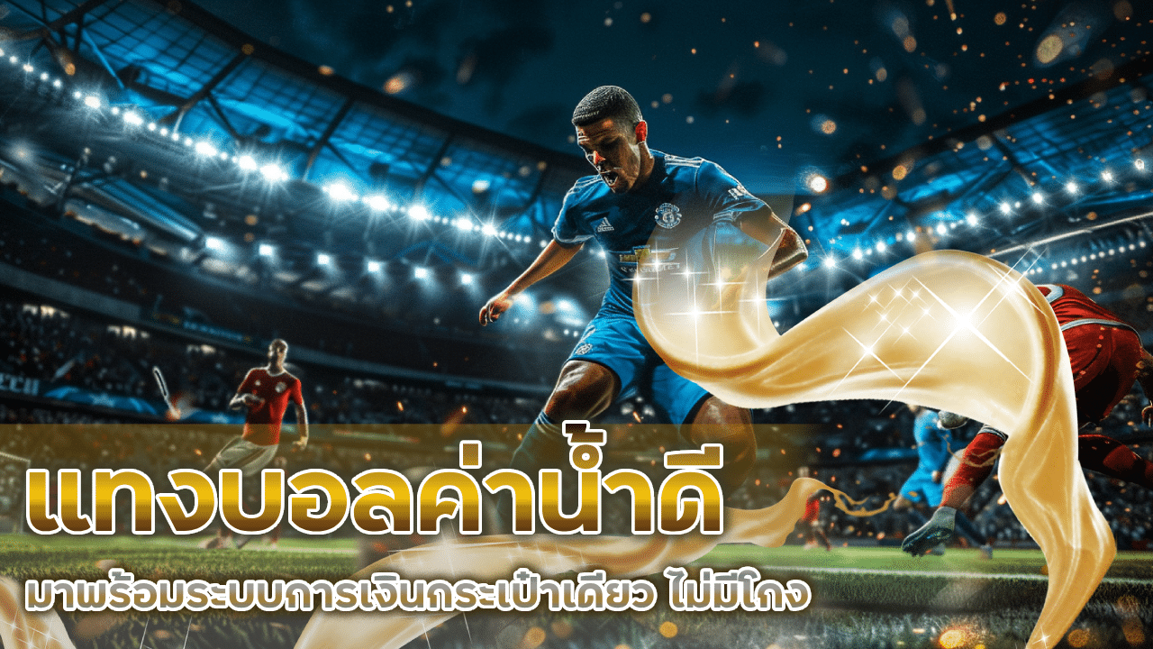 UTAH168 แทงบอลค่าน้ำดี