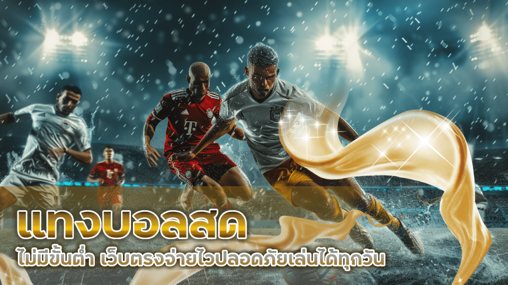 แทงบอลสด FAST168