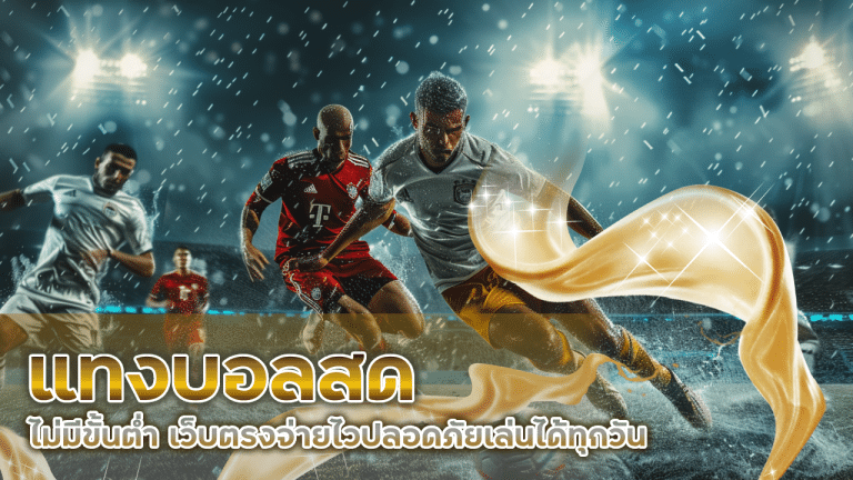 แทงบอลสด FAST168