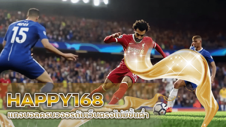 HAPPY168 แทงบอลครบวงจร