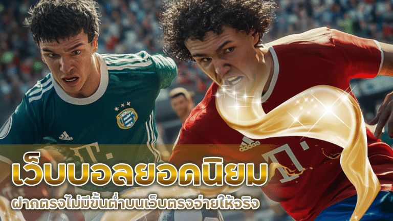 เว็บบอลยอดนิยม dbet168