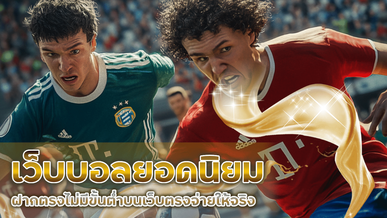เว็บบอลยอดนิยม dbet168