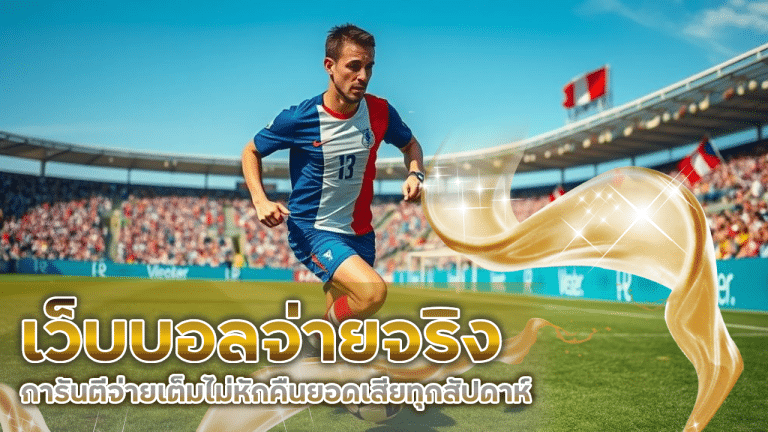 เว็บบอลจ่ายจริง SHIBA168
