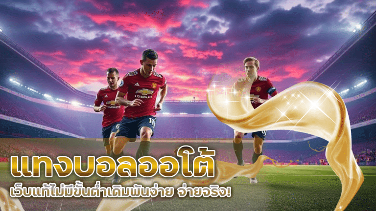 แทงบอลออโต้ MINTED168